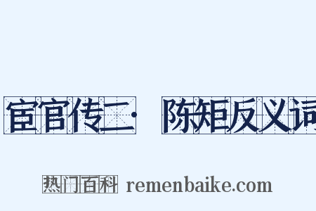 宦官传二·陈矩反义词是什么意思的图片